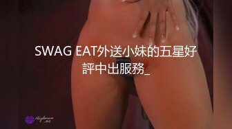 SWAG EAT外送小妹的五星好評中出服務_