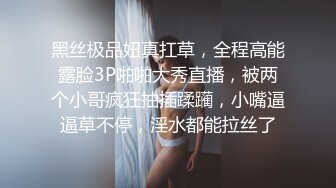 黑丝极品妞真扛草，全程高能露脸3P啪啪大秀直播，被两个小哥疯狂抽插蹂躏，小嘴逼逼草不停，淫水都能拉丝了