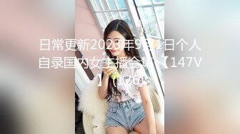 日常更新2023年9月1日个人自录国内女主播合集 【147V】 (126)