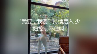 【新速片遞】   ❤️性感小骚货❤️淫乳女神〖下面有根棒棒糖〗车展女神一到床上本性就暴露了 真的特别反差 高潮到胡言乱语骚话连连