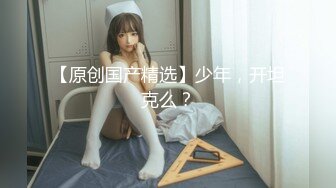 【苏苏】一如既往钟情闺蜜表弟 翘挺圆乳 玩出白浆直接开操 无套抽插 淫叫好听刺激