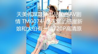 天美传媒最新出品国产AV剧情 TM0074  像天堂的悬崖新娘和大伯有一腿720P高清原版