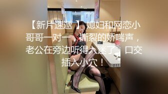 黑白配强烈反差【小西瓜黑白配】小妹妹被黑人大鸡吧狂插~淫水狂喷~巨屌狂插~多P淫乱【278V】 (187)