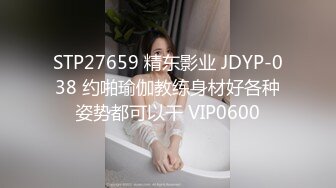 STP27659 精东影业 JDYP-038 约啪瑜伽教练身材好各种姿势都可以干 VIP0600