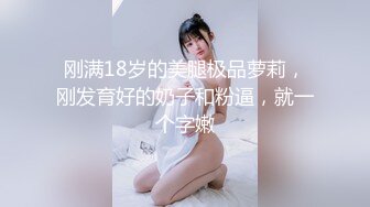 【新片速遞】 说话温柔文静美女！性感黑丝美腿！撩起裙子翘起美臀，掰开粉穴特写，中指插入扣弄诱惑[1.38G/MP4/01:55:08]