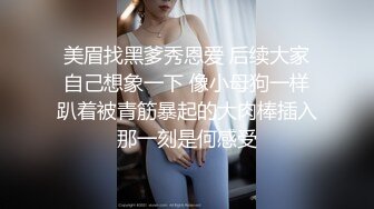 「真实系列」安徽沪漂34岁肉感少妇，离异带娃，肆意泄欲（第二弹）