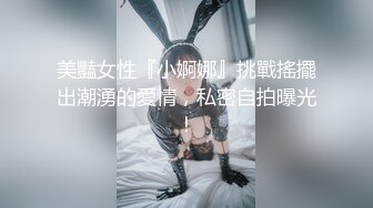 美豔女性『小婀娜』挑戰搖擺出潮湧的愛情，私密自拍曝光！