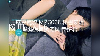 麻豆傳媒 MPG008 秘書表姐與外送員的黑料 季妍希