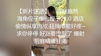 《云盘泄密》猥琐男迷翻漂亮的女友送给自己的上司来玩弄