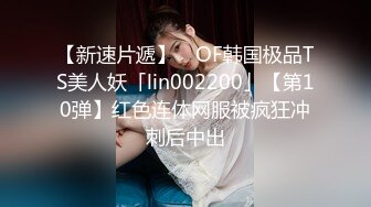 【新速片遞】 ✨OF韩国极品TS美人妖「lin002200」【第10弹】红色连体网服被疯狂冲刺后中出