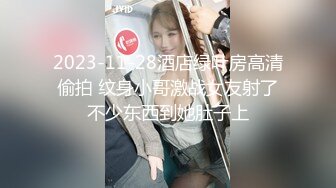 2023-11-28酒店绿叶房高清偷拍 纹身小哥激战女友射了不少东西到她肚子上