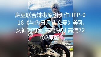 麻豆联合辣椒原创新作HPP-018《与你日月谈恋爱》美乳女神玥可岚 高潮爆射 高清720P原版