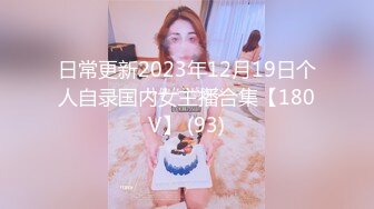 【全網首發】【稀缺資源】【極品女奴