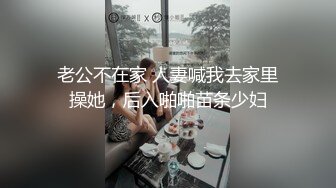 老公不在家 人妻喊我去家里操她，后入啪啪苗条少妇