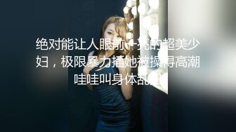 把丝袜骚女友交给单男内射