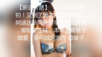 【性爱私密流出】传媒学院D奶眼镜妹和同居男友做爱自拍 淫汁多密~脱了衣服奶子真大