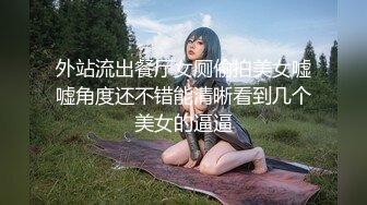 外站流出餐厅女厕偷拍美女嘘嘘角度还不错能清晰看到几个美女的逼逼