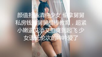 人气小萝莉第二场啪啪，【爸妈调教女儿】薄纱情趣粉嫩胴体，三人淫乱调教狂干，淫靡刺激超劲爆