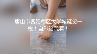 我玩腻的炮友，这屁股还是很回味，可以约【下滑看约炮渠道和联系方式】