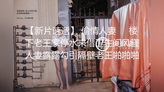 欧阳专攻良家 交友软件撩来的极品美人妻