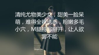 清纯尤物美少女，甜美一脸呆萌，难得全裸诱惑，粉嫩多毛小穴，M腿特写掰开，让人欲罢不能