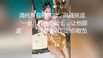 【阿夏探花3K嫩模】高价约00后小萝莉妹妹，娇羞可人已是做爱老手，激情啪啪淫水四溢，高清源码录制【水印】