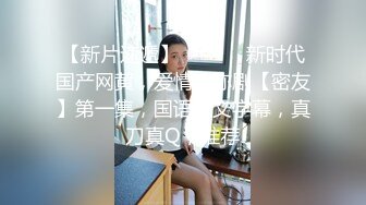 【良家故事】跟着大神学泡良，攻陷了姐妹团，人妻们的共同炮友，酒店里轮流选妃来操[ (2)