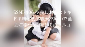 SSNI-406 夕美しおんのドキドキ風俗初体験天然Icupで全力ご奉仕6回転170分フルコース