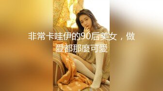 大神約啪22歲的臺北四眼爆乳漂亮小妞，黑絲美腿 斯文騷貨，非常會玩很耐操