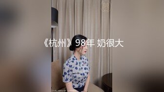 《杭州》98年 奶很大