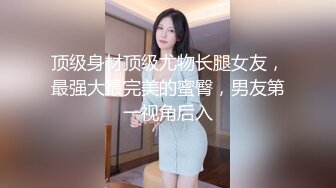 【新片速遞】颜值女神Ts鬼鬼❤️-，玩着自己的小肉棒，被哥哥顶着菊花，好难受又好爽！