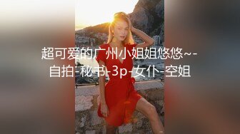 超仙超妖的水娃可儿和老公疯狂做爱直播，口交吃鸡第一视角，女上位打桩