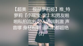 【超美❤️极品萝莉姬】推_特萝莉『小瑶宝_宝』和男友啪啪私拍流出 后入娇喘刺激 声音嗲 身材粉嫩 逼和奶都超绝 (2)