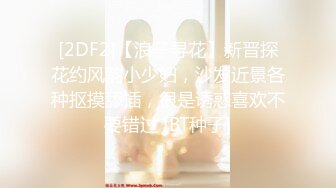 [2DF2]【浪子寻花】新晋探花约风韵小少妇，沙发近景各种抠摸舔插，很是诱惑喜欢不要错过 [BT种子]