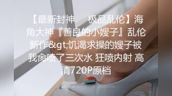  云盘高质泄密露脸才是王道！大学生小情侣出租房上演教科书式性爱自拍