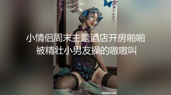 小情侣周末主题酒店开房啪啪 被精壮小男友操的嗷嗷叫