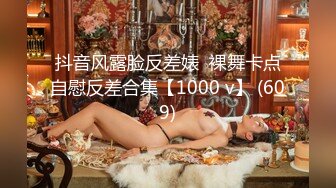 抖音风露脸反差婊  裸舞卡点自慰反差合集【1000 v】 (609)