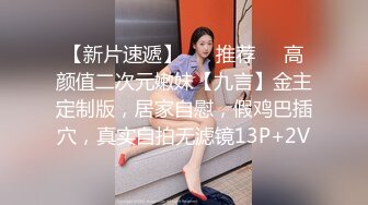 巨乳萝莉美少女：啊啊~好想要看你的鬼头~~嗯嗯好想被爸爸舔，从脚丫舔到阴道~~肛塞菊花、丝袜塞逼！