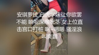 安琪萝拉 白虎学妹让你欲罢不能 喃呢深喉吮茎 女上位直击宫口打桩 啊~嗯嗯 骚淫浪叫爽翻