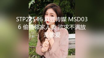 STP22546 麻豆传媒 MSD036 偷摄邻家人妻 欲求不满放荡做爱