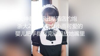 漂亮援交女酒店69调情，被狂干的快要哭了