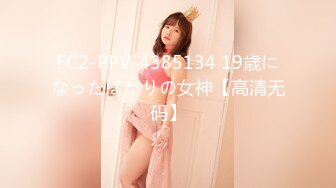 FC2-PPV-4385134 19歳になったばかりの女神【高清无码】