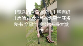 【甄选酒店极速流出】稀有绿叶房骗老婆出差约炮黑丝骚货秘书 穿黑丝制服就开操太激情