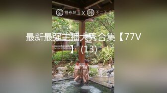 最新最强主播大秀合集【77V】 (13)