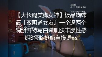 【大长腿美脚女神】极品蝴蝶逼『双阴道女友』一个逼两个洞掰开特写白嫩肌肤丰腴性感掰B撅腚挺奶自摸诱惑