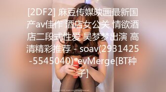 《魔手外购极品厕拍》商业城女厕偸拍多位少女少妇熟女方便，后位先拍脸再拍大白屁股，微胖小妹尿量惊人看得出来憋好久了 (2)