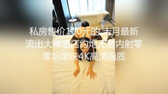 18岁嫩妹子妹子居然有着180CM裸高 逆天大长腿 征服她有成就感