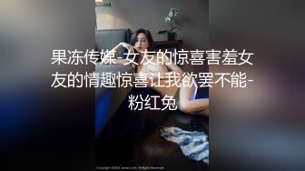 短发韩妹 身材劲爆 酥胸坚挺 又白又大 各种体位尽情的操吧