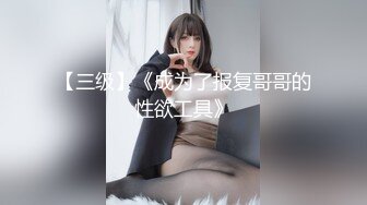 辣妹小美女3P，搞得情欲飞涨，脸蛋绯红，嘴里发春的娇喘犹如歌声！ (1)