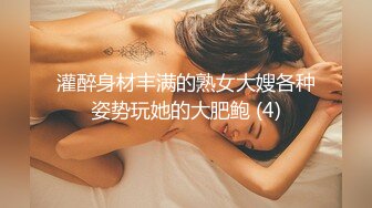 灌醉身材丰满的熟女大嫂各种姿势玩她的大肥鲍 (4)